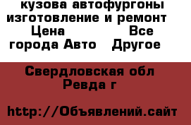 кузова автофургоны изготовление и ремонт › Цена ­ 350 000 - Все города Авто » Другое   . Свердловская обл.,Ревда г.